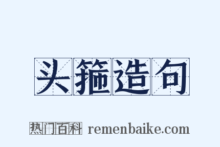 头箍造句是什么意思的图片